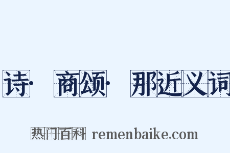 诗·商颂·那近义词是什么意思的图片